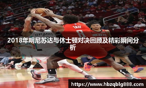 2018年明尼苏达与休士顿对决回顾及精彩瞬间分析