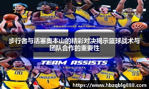 步行者与活塞奥本山的精彩对决揭示篮球战术与团队合作的重要性