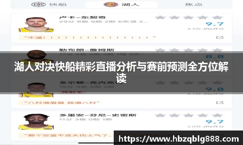 湖人对决快船精彩直播分析与赛前预测全方位解读
