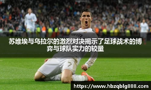 苏维埃与乌拉尔的激烈对决揭示了足球战术的博弈与球队实力的较量
